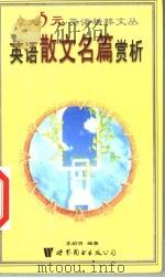 英语散文名篇赏析 1999 PDF电子版封面 7506226588 李绍明,马德高,张晓博丛书主编;李绍明编著