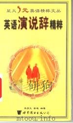 英语演说辞精粹 1999 PDF电子版封面 7506226588 李绍明,马德高,张晓博丛书主编;李彦文;姜迪编著