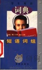 学生英语短语词组词典   1998  PDF电子版封面  7806450815  霄汉等主编 
