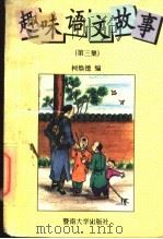 趣味语文故事  第3集（1996 PDF版）