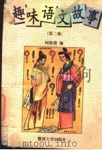 趣味语文故事 第2集 1996 PDF电子版封面 7810295004 柯焕德编