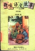 趣味语文故事 第4集 1996 PDF电子版封面 7810295004 柯焕德编