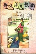 趣味语文故事  第1集（1996 PDF版）