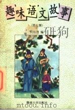 趣味语文故事 第7集 1996 PDF电子版封面 7810295004 柯焕德编