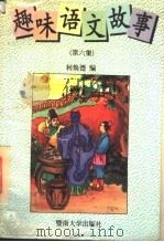 趣味语文故事 第6集 1996 PDF电子版封面 7810295004 柯焕德编