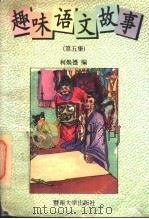 趣味语文故事 第5集 1996 PDF电子版封面 7810295004 柯焕德编