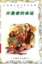 开垦者的命运 1999 PDF电子版封面 7801312678 叶君健著;李保初,周靖编