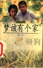 梦该有个家 1998 PDF电子版封面 7533228219 郭庆文著