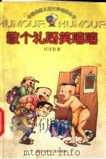 敬个礼呀笑嘻嘻 1998 PDF电子版封面 753421792X 任哥舒著