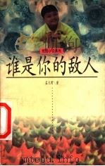 谁是你的敌人 1998 PDF电子版封面 7533228189 孟凡明著