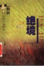 绝境 1998 PDF电子版封面 7535815081 牧铃著