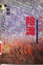 险滩 1998 PDF电子版封面 7535815065 牧铃著