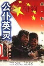 公仆英灵 1999 PDF电子版封面 7539716789 董建芬等编著