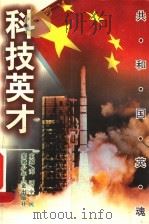 科技英才 1999 PDF电子版封面 7539716819 海涵全民主编;张扬生,周文斌编著
