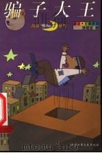 骗子大王的故事 1990 PDF电子版封面 7500708416 孙继忠著