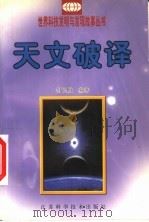天文破译（1999 PDF版）
