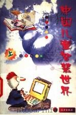 中国儿童智慧世界  上（1999 PDF版）