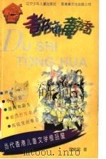都市童话 1998 PDF电子版封面 7531528606 周蜜蜜著