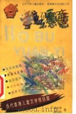我不愿意 1998 PDF电子版封面 7531528584 潘金英,潘明珠著