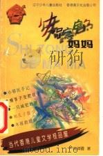 失踪的妈妈 1998 PDF电子版封面 7531528614 严吴婵霞著