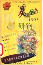 美丽的1993（1998 PDF版）