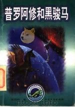 普罗阿修和黑骏马 1998 PDF电子版封面 7531710374 李西闽著