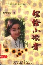 写给小读者  第2版（1998 PDF版）