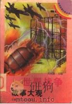 世界战争故事大观（1997 PDF版）