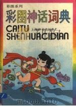 彩图神话词典 1991 PDF电子版封面 7532601676 胡奇光,强永华编;丁旗等插图