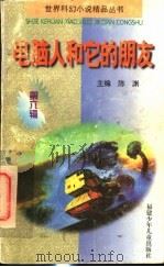 电脑人和它的朋友（1997 PDF版）