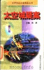 太空城疑案 1997 PDF电子版封面 7539515473 艾·阿西莫夫原著;孙静等译