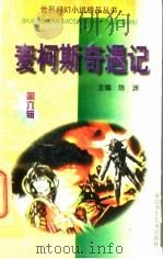 麦柯斯奇遇记 1997 PDF电子版封面 7539514051 H.汤普森原著陈莹,晓军改写