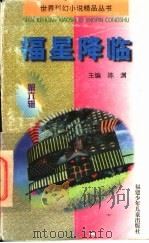 福星降临 1997 PDF电子版封面 7539514264 杰·威廉森原著林子清,林剑鸣改写