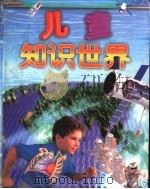 儿童知识世界（1995 PDF版）