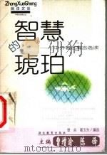 智慧的琥珀 中外著名寓言选读 1999 PDF电子版封面 7535125298 曾余,葛玉东编选
