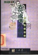 古代成语小剧场 1997 PDF电子版封面 7805900981 李玉屏著
