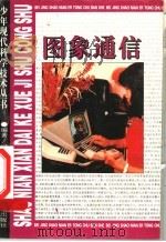 图象通信 1996 PDF电子版封面 7530105302 白虹,晴川编著