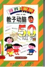 教子动脑50法 1998 PDF电子版封面 7532431541 蒋星五等编著
