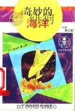 奇妙的海洋 1993 PDF电子版封面 7805656797 詹以勤主编;郁慧芳著