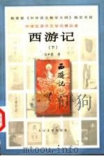 西游记 下 1955.02 PDF电子版封面 7020031978 (明)吴承恩著