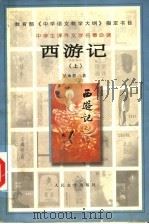 西游记 上 1955 PDF电子版封面 7020031978 (明)吴承恩著