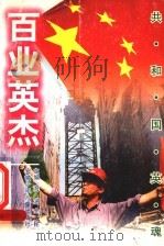 百业英杰   1999  PDF电子版封面  7539716770  吴盟，晓铮编著；海涵，全民主编 