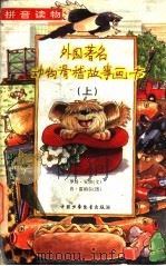 外国著名动物滑稽故事画书  上（1996 PDF版）