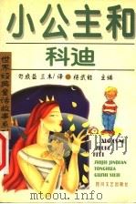 小公主和科迪  第2版（1999 PDF版）