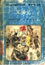 双城记   1994  PDF电子版封面  7541708526  （英）狄更斯著；陈光华改编 