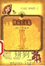快乐王子集 1999 PDF电子版封面 702002937X (英)王尔德(Oscar Wilde)著;巴金译