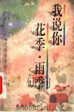 我说你,花季·雨季 1998 PDF电子版封面 7806158901 旷昕选编