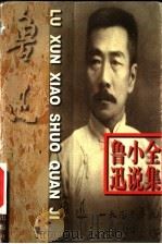 鲁迅小说全集（1998 PDF版）
