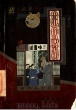 现代文学读本 鲁迅作品赏析 1997 PDF电子版封面 7805901309 吴中杰编选