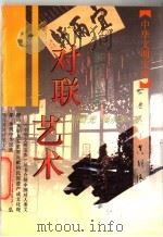 对联艺术 1995 PDF电子版封面 7532517160 胡奇光,强永华著